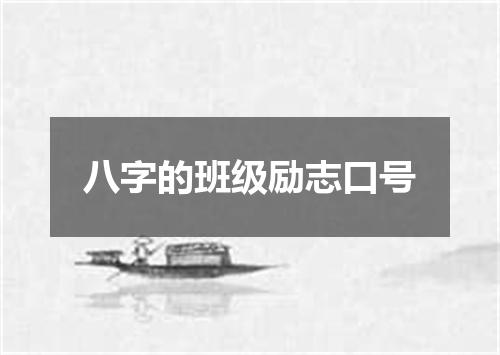 八字的班级励志口号