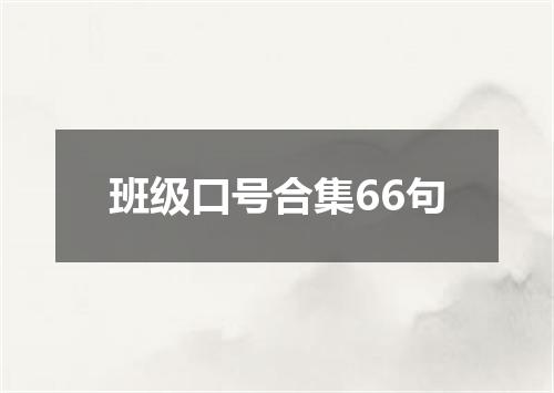 班级口号合集66句