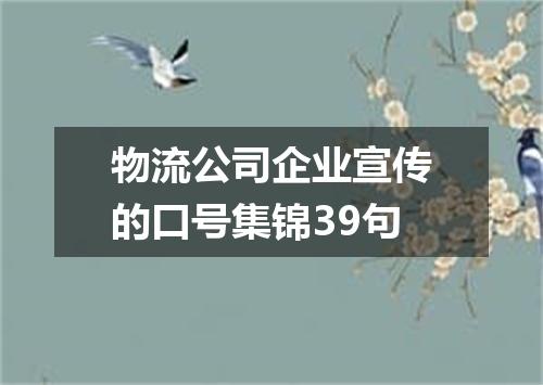 物流公司企业宣传的口号集锦39句