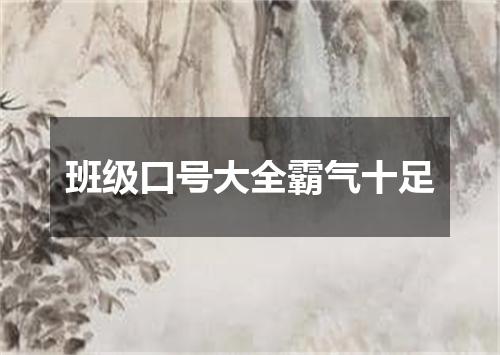 班级口号大全霸气十足