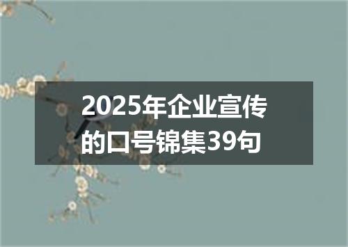 2025年企业宣传的口号锦集39句