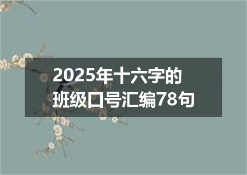 2025年十六字的班级口号汇编78句