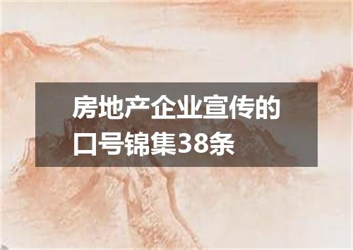 房地产企业宣传的口号锦集38条