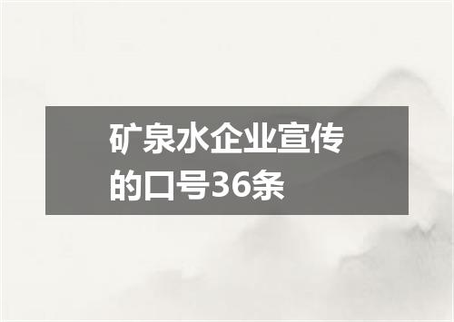 矿泉水企业宣传的口号36条