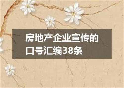 房地产企业宣传的口号汇编38条