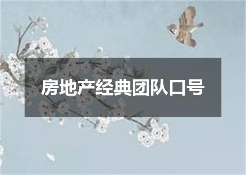 房地产经典团队口号