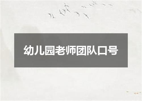 幼儿园老师团队口号