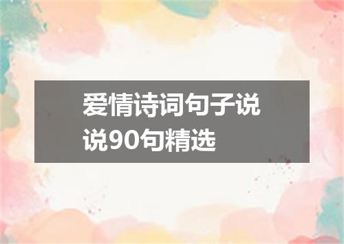 爱情诗词句子说说90句精选