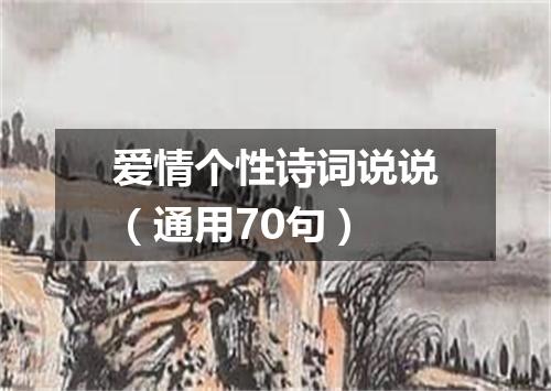 爱情个性诗词说说（通用70句）