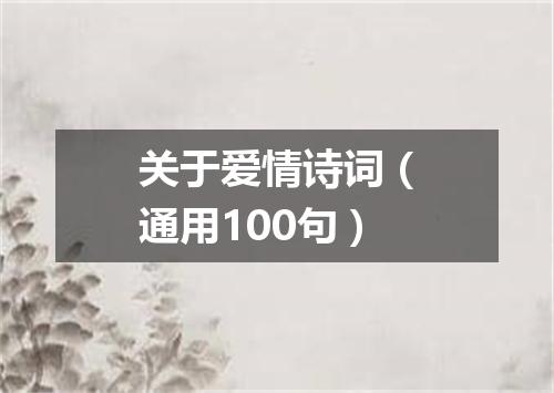 关于爱情诗词（通用100句）