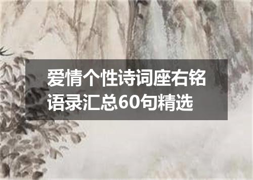 爱情个性诗词座右铭语录汇总60句精选