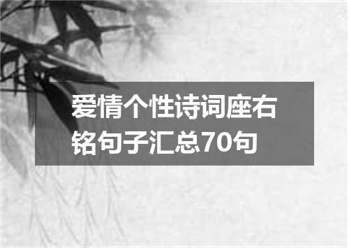 爱情个性诗词座右铭句子汇总70句