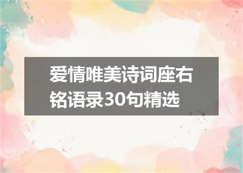 爱情唯美诗词座右铭语录30句精选