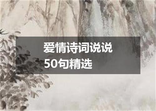 爱情诗词说说50句精选