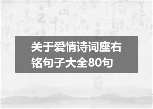 关于爱情诗词座右铭句子大全80句