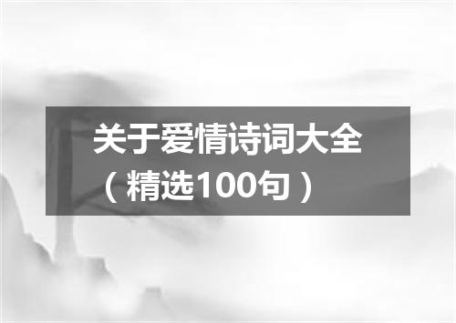 关于爱情诗词大全（精选100句）