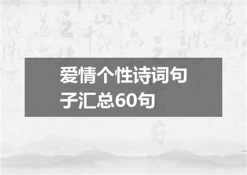 爱情个性诗词句子汇总60句