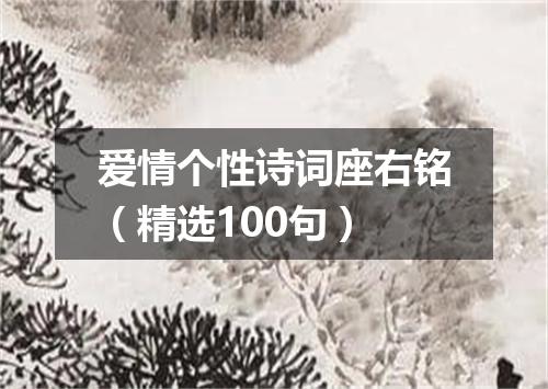 爱情个性诗词座右铭(精选100句)