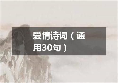 爱情诗词（通用30句）