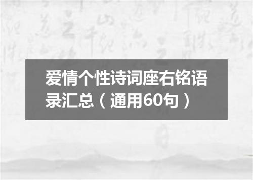 爱情个性诗词座右铭语录汇总（通用60句）