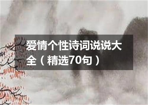 爱情个性诗词说说大全（精选70句）