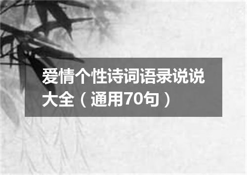 爱情个性诗词语录说说大全（通用70句）