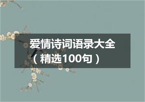 爱情诗词语录大全（精选100句）
