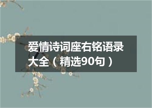 爱情诗词座右铭语录大全（精选90句）