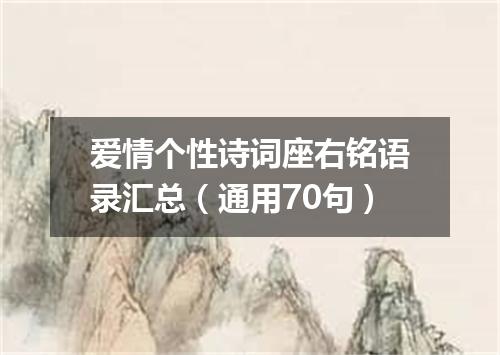 爱情个性诗词座右铭语录汇总（通用70句）