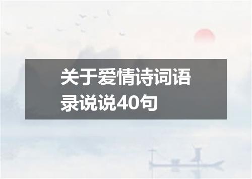 关于爱情诗词语录说说40句