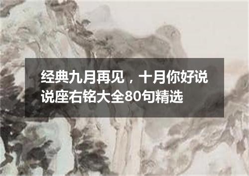 经典九月再见，十月你好说说座右铭大全80句精选