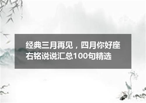 经典三月再见，四月你好座右铭说说汇总100句精选