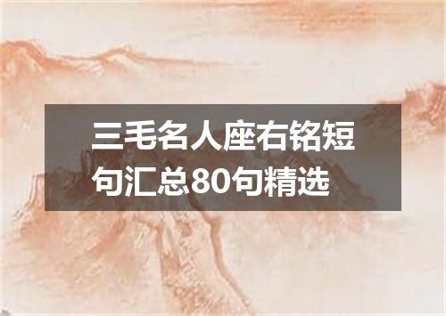 三毛名人座右铭短句汇总80句精选