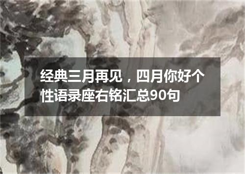 经典三月再见，四月你好个性语录座右铭汇总90句