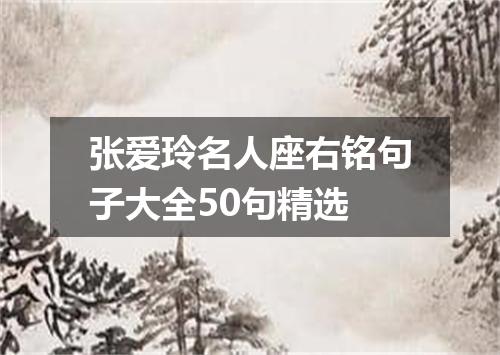 张爱玲名人座右铭句子大全50句精选