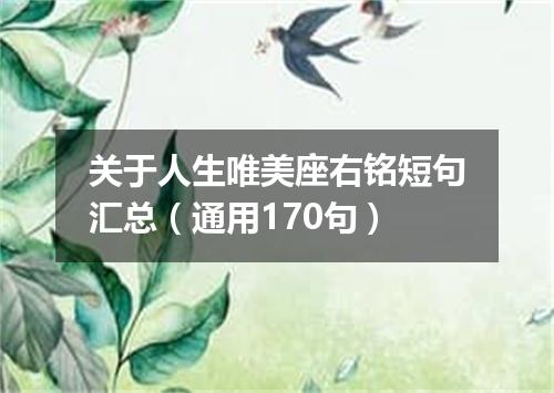 关于人生唯美座右铭短句汇总（通用170句）