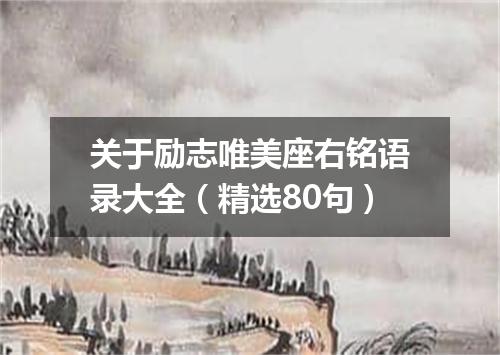 关于励志唯美座右铭语录大全（精选80句）
