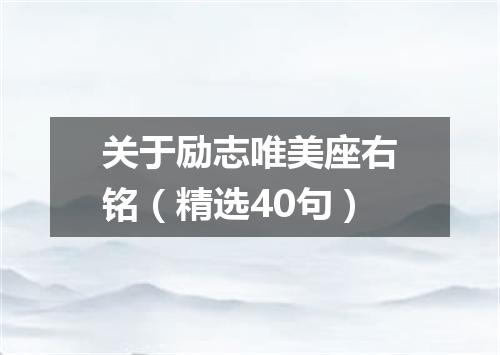关于励志唯美座右铭（精选40句）
