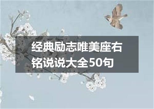 经典励志唯美座右铭说说大全50句
