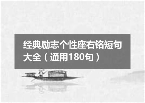 经典励志个性座右铭短句大全（通用180句）