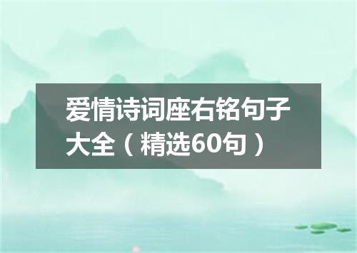 爱情诗词座右铭句子大全（精选60句）
