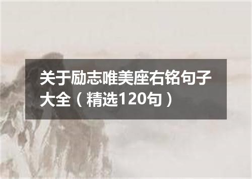 关于励志唯美座右铭句子大全（精选120句）