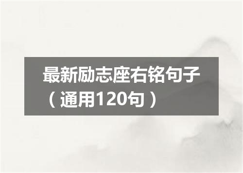 最新励志座右铭句子（通用120句）