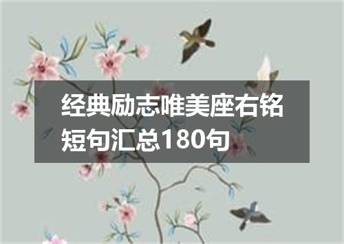 经典励志唯美座右铭短句汇总180句