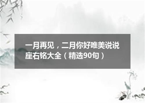 一月再见，二月你好唯美说说座右铭大全（精选90句）