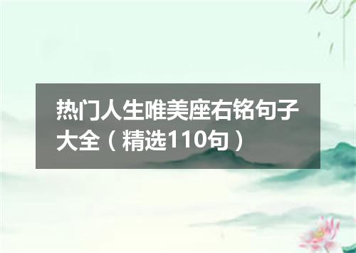 热门人生唯美座右铭句子大全（精选110句）