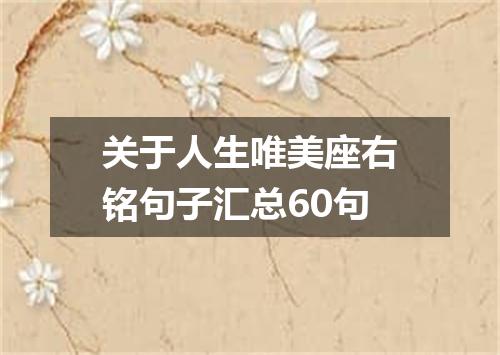 关于人生唯美座右铭句子汇总60句