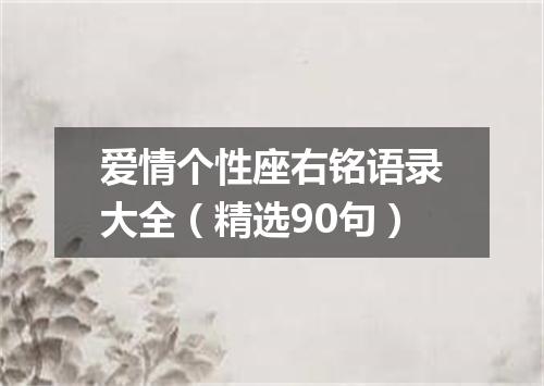 爱情个性座右铭语录大全（精选90句）