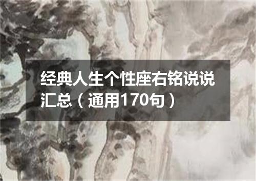 经典人生个性座右铭说说汇总（通用170句）