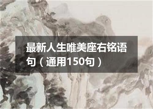 最新人生唯美座右铭语句（通用150句）